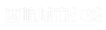 西峰城市在线